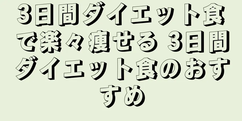 3日間ダイエット食で楽々痩せる 3日間ダイエット食のおすすめ