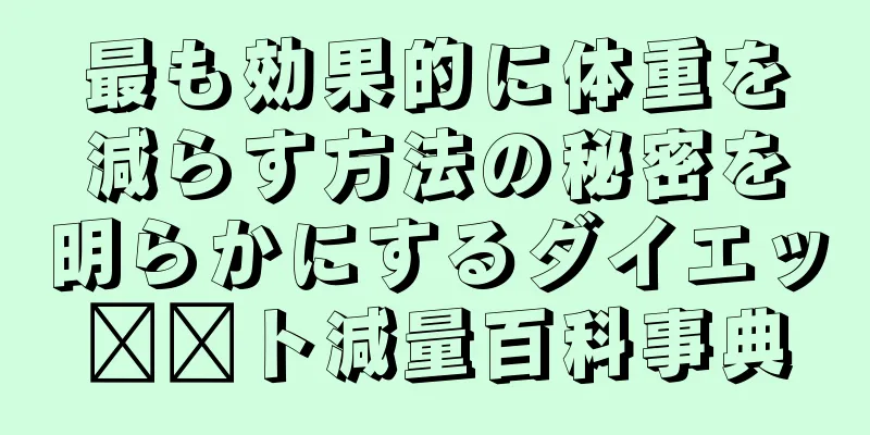 最も効果的に体重を減らす方法の秘密を明らかにするダイエッ​​ト減量百科事典