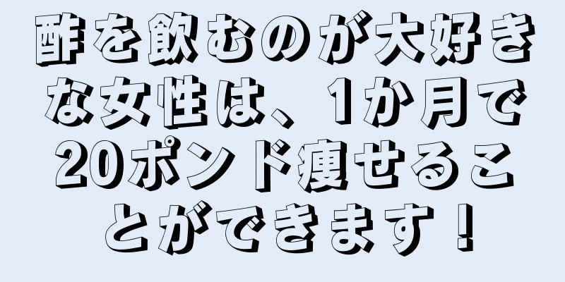 酢を飲むのが大好きな女性は、1か月で20ポンド痩せることができます！