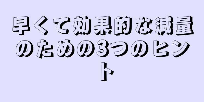 早くて効果的な減量のための3つのヒント