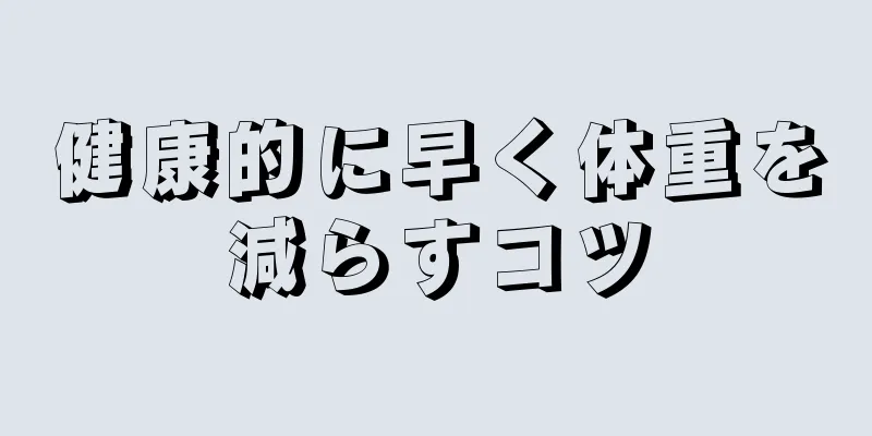 健康的に早く体重を減らすコツ