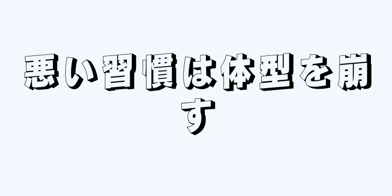 悪い習慣は体型を崩す