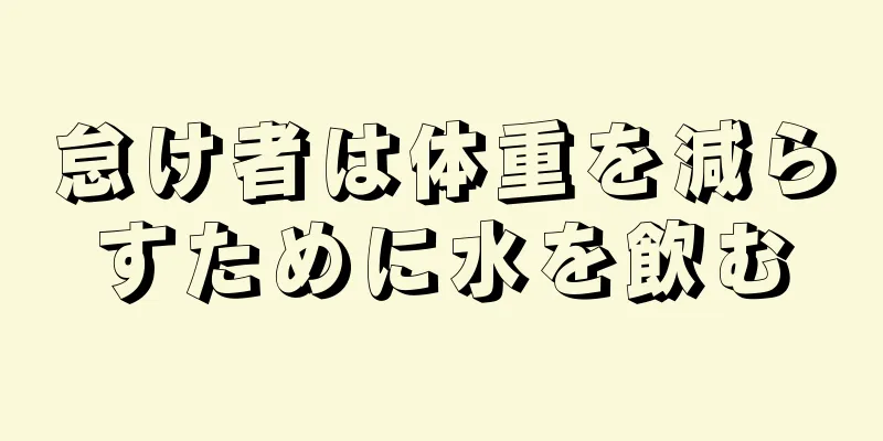 怠け者は体重を減らすために水を飲む