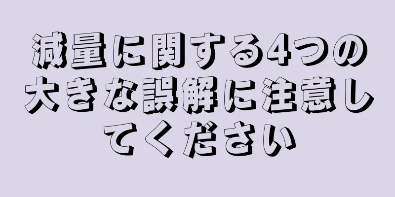 減量に関する4つの大きな誤解に注意してください