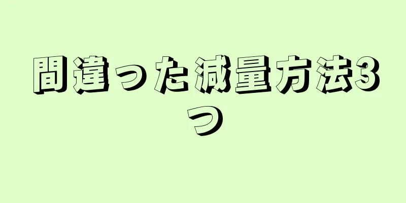 間違った減量方法3つ