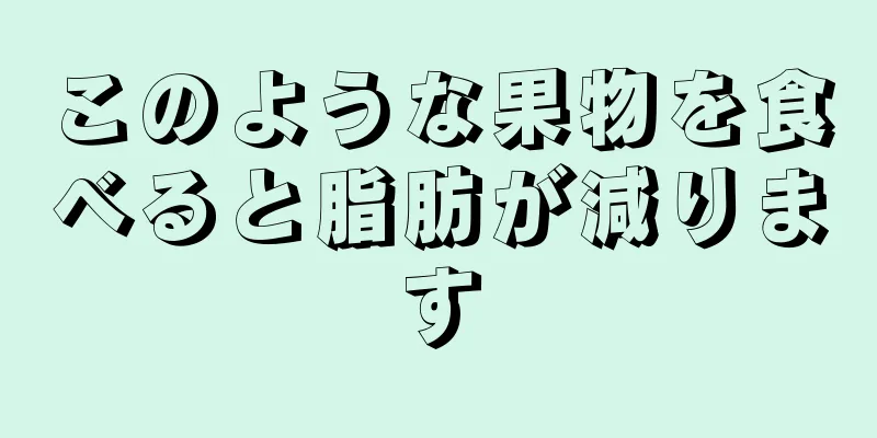 このような果物を食べると脂肪が減ります