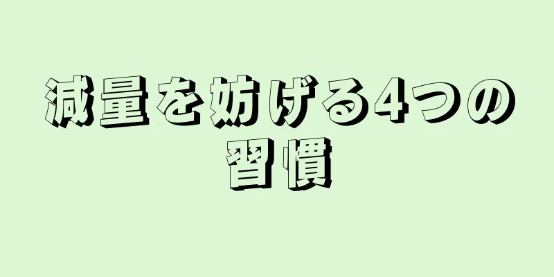 減量を妨げる4つの習慣