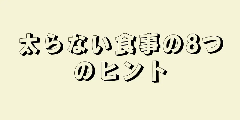 太らない食事の8つのヒント