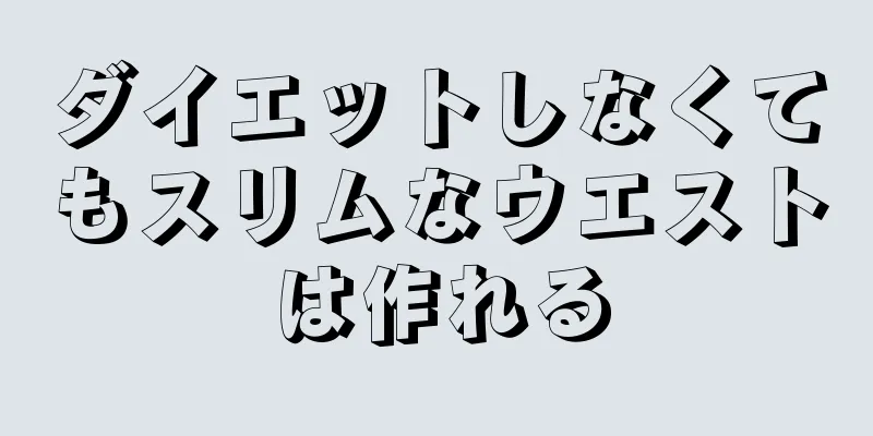 ダイエットしなくてもスリムなウエストは作れる