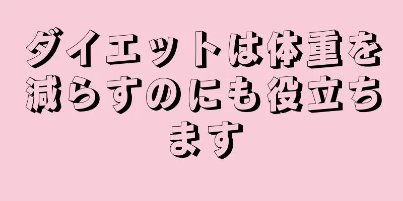 ダイエットは体重を減らすのにも役立ちます