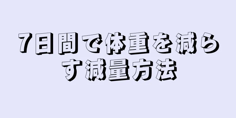 7日間で体重を減らす減量方法