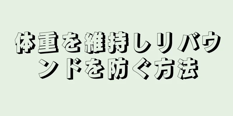 体重を維持しリバウンドを防ぐ方法