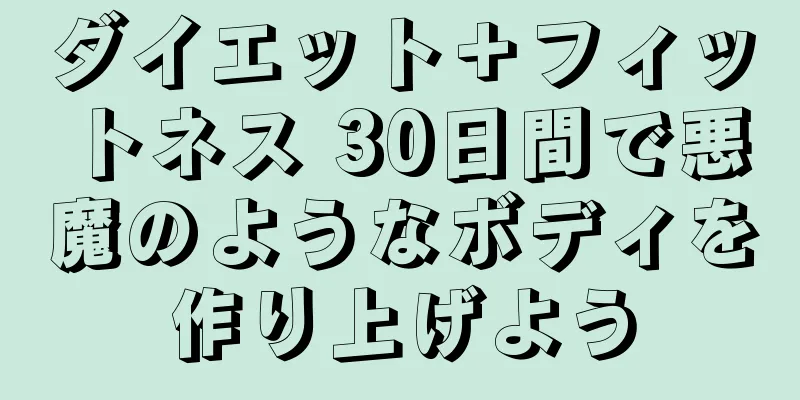 ダイエット＋フィットネス 30日間で悪魔のようなボディを作り上げよう