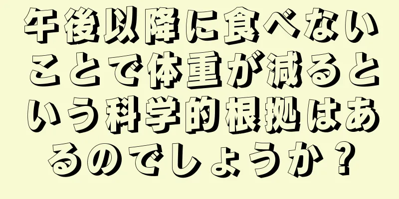 午後以降に食べないことで体重が減るという科学的根拠はあるのでしょうか？
