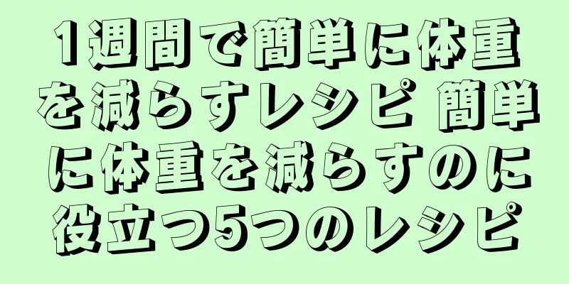 1週間で簡単に体重を減らすレシピ 簡単に体重を減らすのに役立つ5つのレシピ