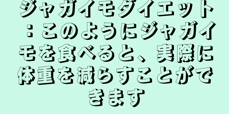 ジャガイモダイエット：このようにジャガイモを食べると、実際に体重を減らすことができます