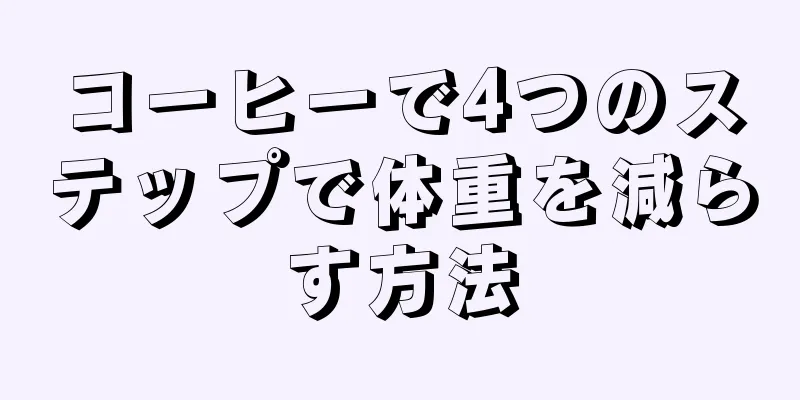 コーヒーで4つのステップで体重を減らす方法
