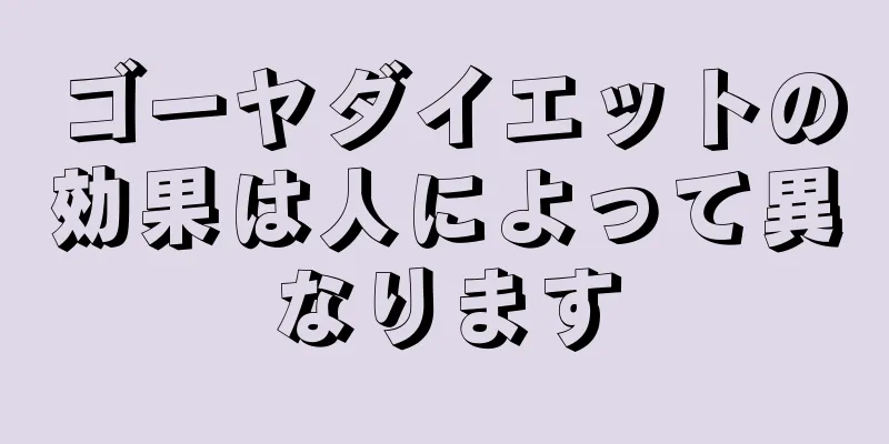 ゴーヤダイエットの効果は人によって異なります