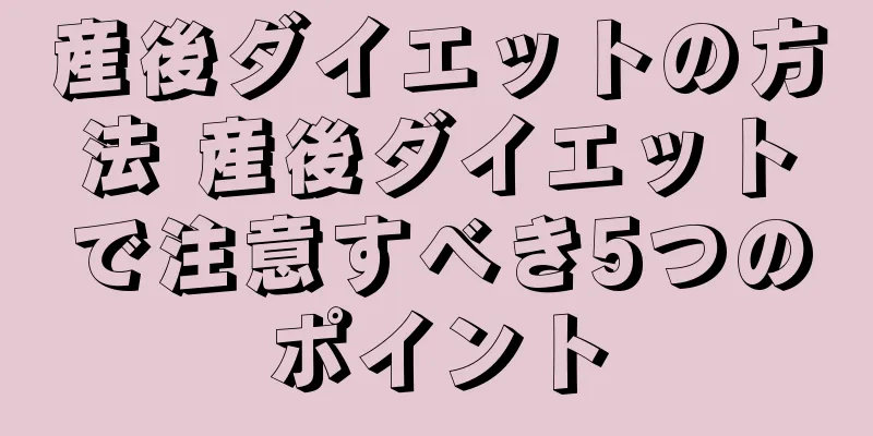 産後ダイエットの方法 産後ダイエットで注意すべき5つのポイント