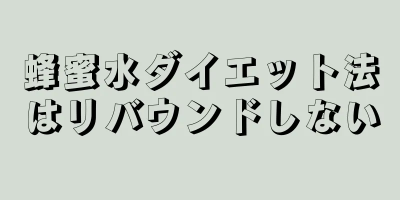 蜂蜜水ダイエット法はリバウンドしない