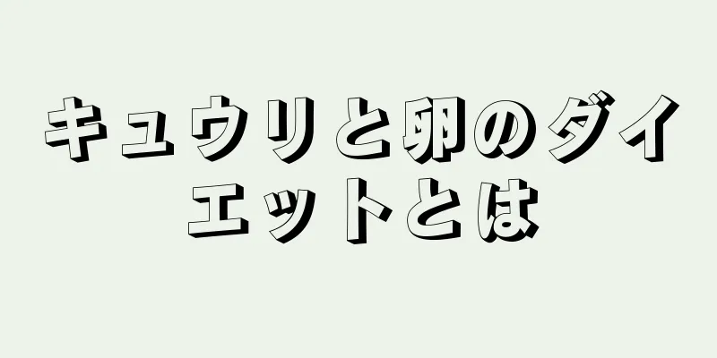 キュウリと卵のダイエットとは