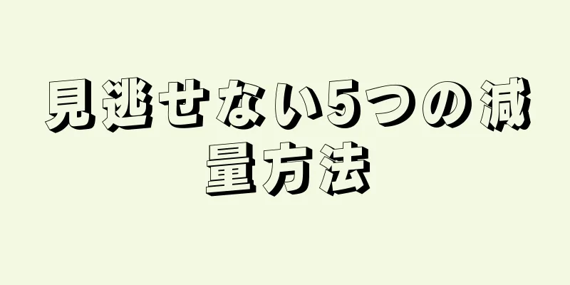 見逃せない5つの減量方法