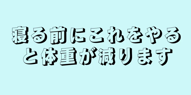 寝る前にこれをやると体重が減ります
