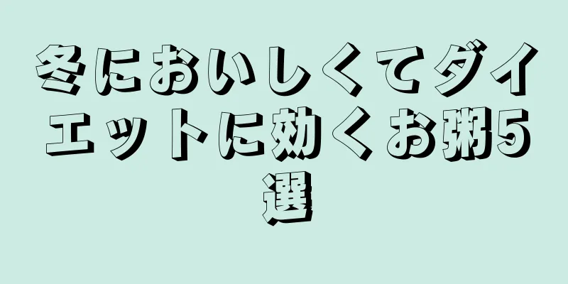 冬においしくてダイエットに効くお粥5選