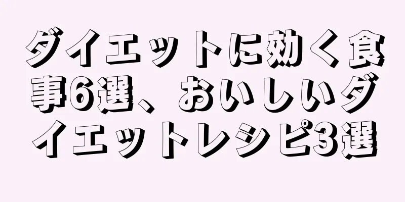 ダイエットに効く食事6選、おいしいダイエットレシピ3選