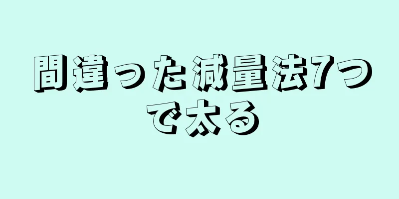 間違った減量法7つで太る