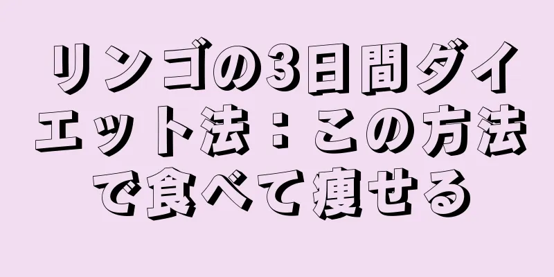 リンゴの3日間ダイエット法：この方法で食べて痩せる