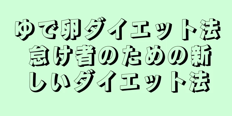 ゆで卵ダイエット法 怠け者のための新しいダイエット法