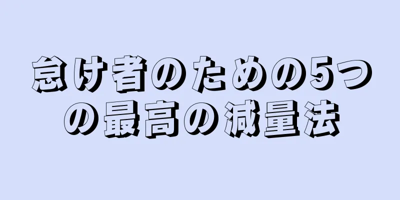 怠け者のための5つの最高の減量法