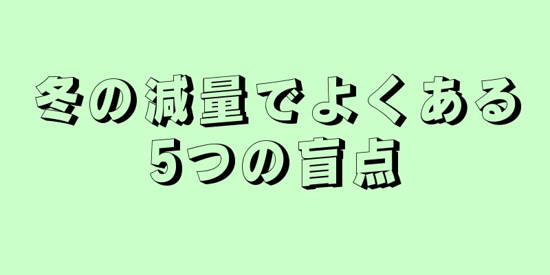 冬の減量でよくある5つの盲点