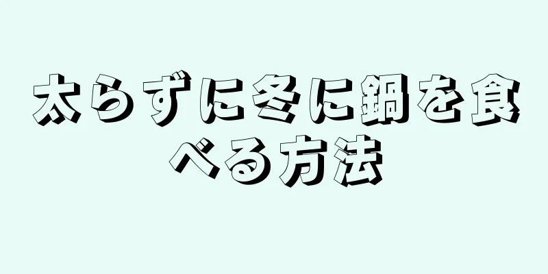 太らずに冬に鍋を食べる方法