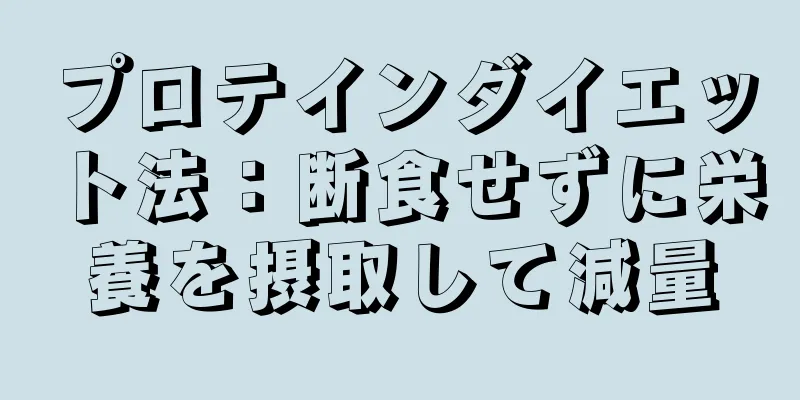 プロテインダイエット法：断食せずに栄養を摂取して減量