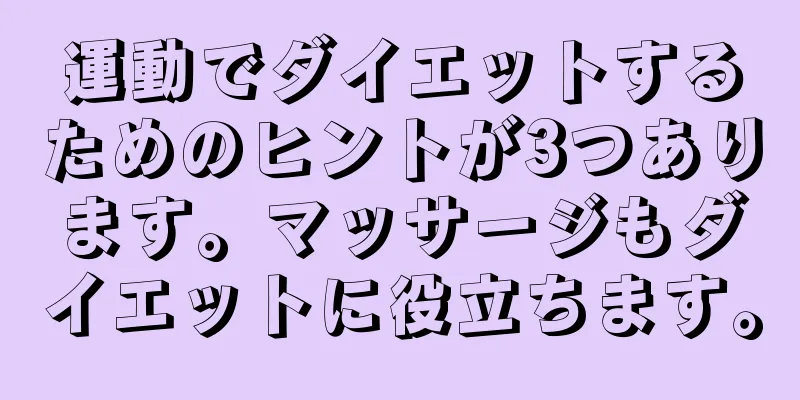 運動でダイエットするためのヒントが3つあります。マッサージもダイエットに役立ちます。