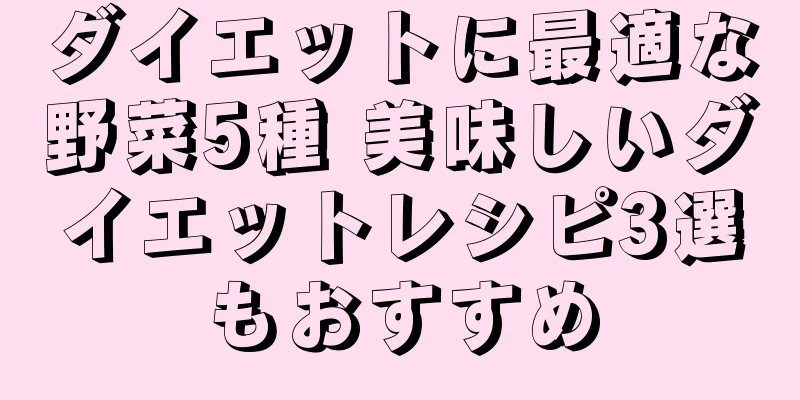 ダイエットに最適な野菜5種 美味しいダイエットレシピ3選もおすすめ