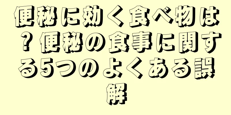 便秘に効く食べ物は？便秘の食事に関する5つのよくある誤解