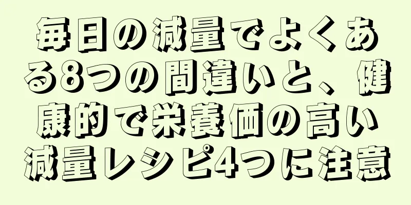 毎日の減量でよくある8つの間違いと、健康的で栄養価の高い減量レシピ4つに注意