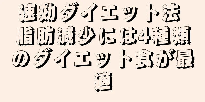 速効ダイエット法 脂肪減少には4種類のダイエット食が最適