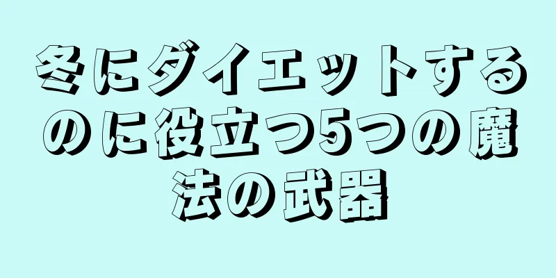 冬にダイエットするのに役立つ5つの魔法の武器