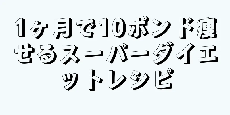 1ヶ月で10ポンド痩せるスーパーダイエットレシピ