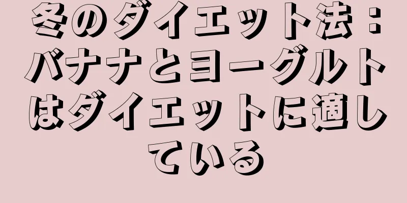 冬のダイエット法：バナナとヨーグルトはダイエットに適している