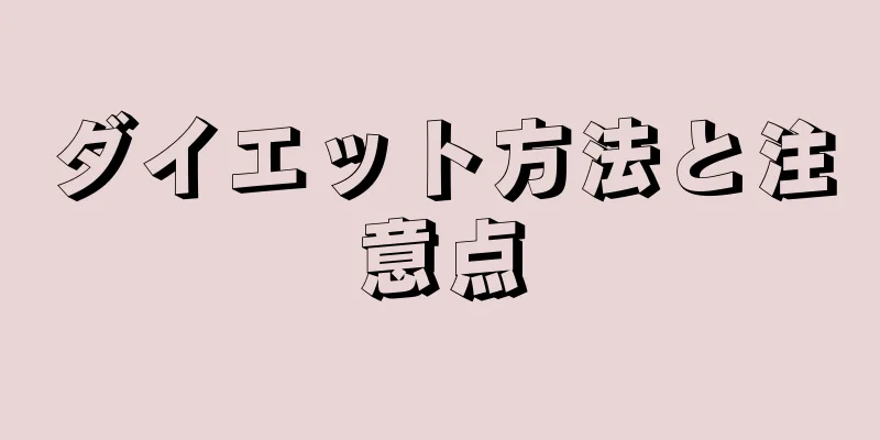ダイエット方法と注意点