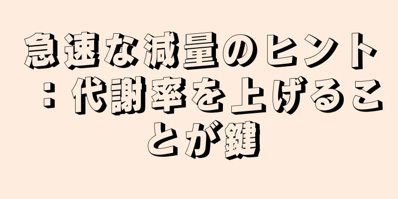 急速な減量のヒント：代謝率を上げることが鍵