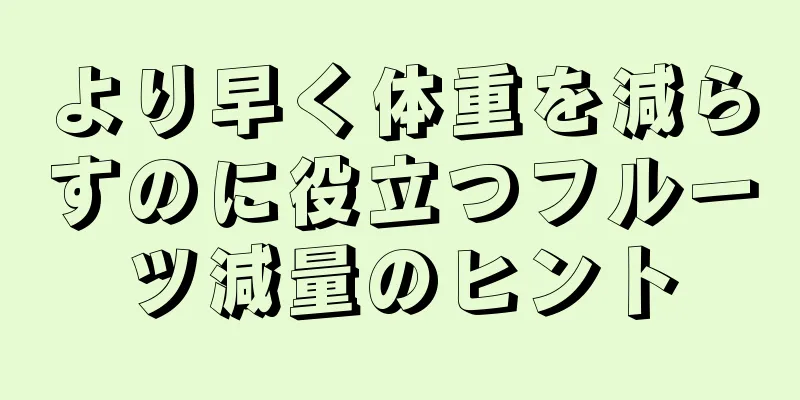 より早く体重を減らすのに役立つフルーツ減量のヒント