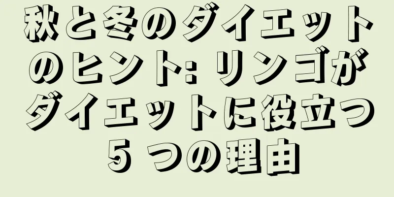 秋と冬のダイエットのヒント: リンゴがダイエットに役立つ 5 つの理由