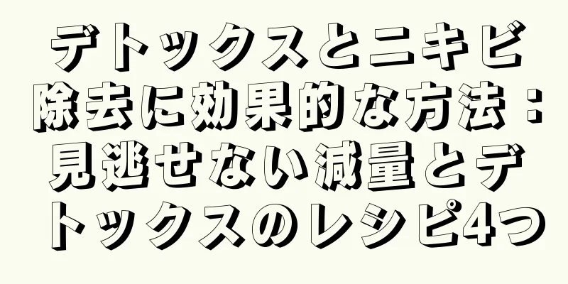 デトックスとニキビ除去に効果的な方法：見逃せない減量とデトックスのレシピ4つ
