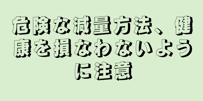 危険な減量方法、健康を損なわないように注意